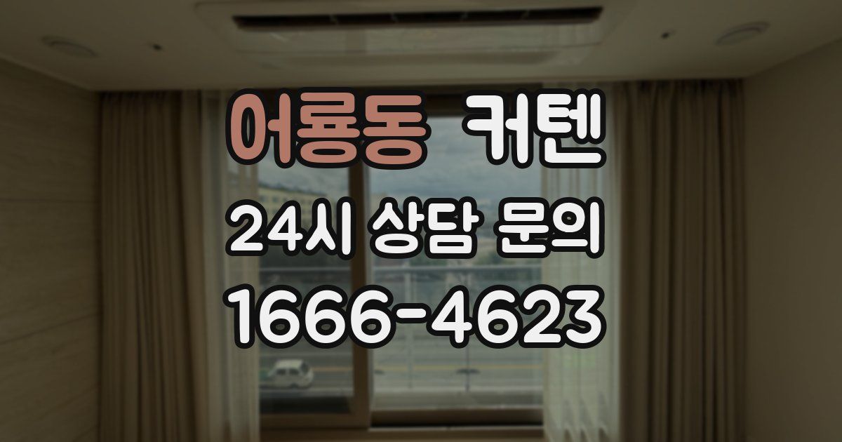 어룡동 커텐