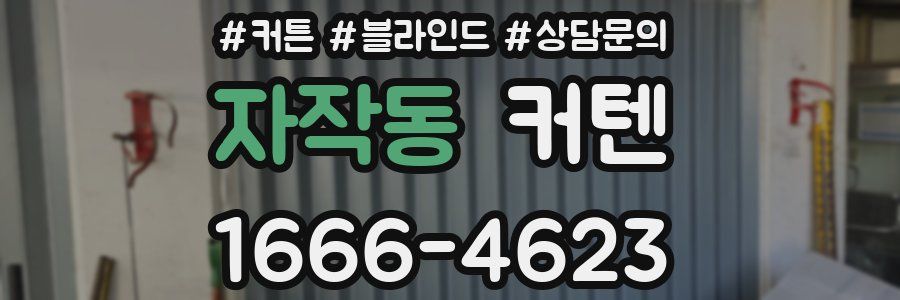 자작동 커텐
