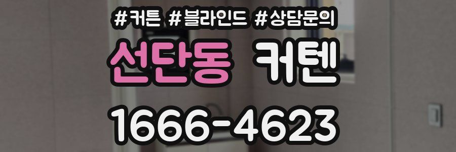 선단동 커텐