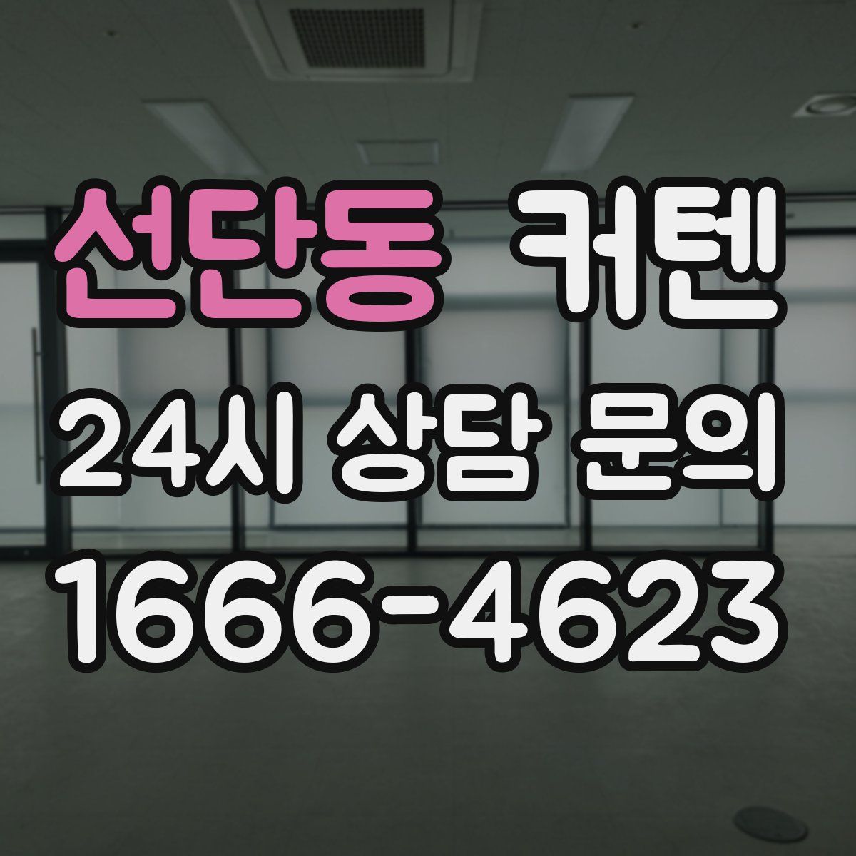 선단동 커텐