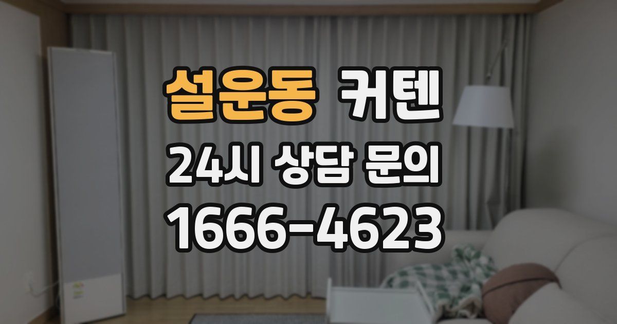 설운동 커텐