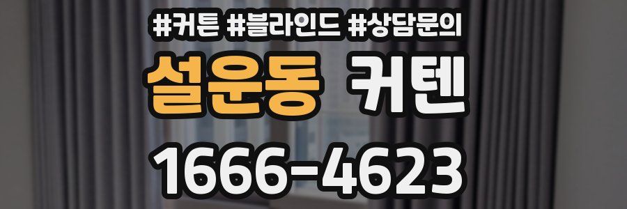 설운동 커텐