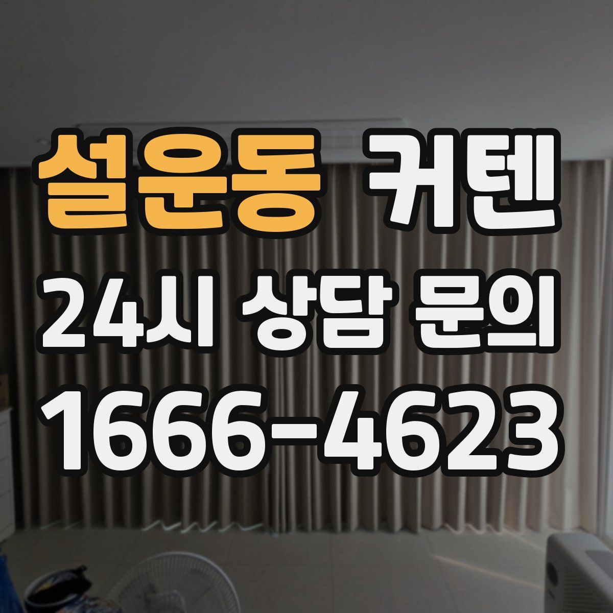 설운동 커텐