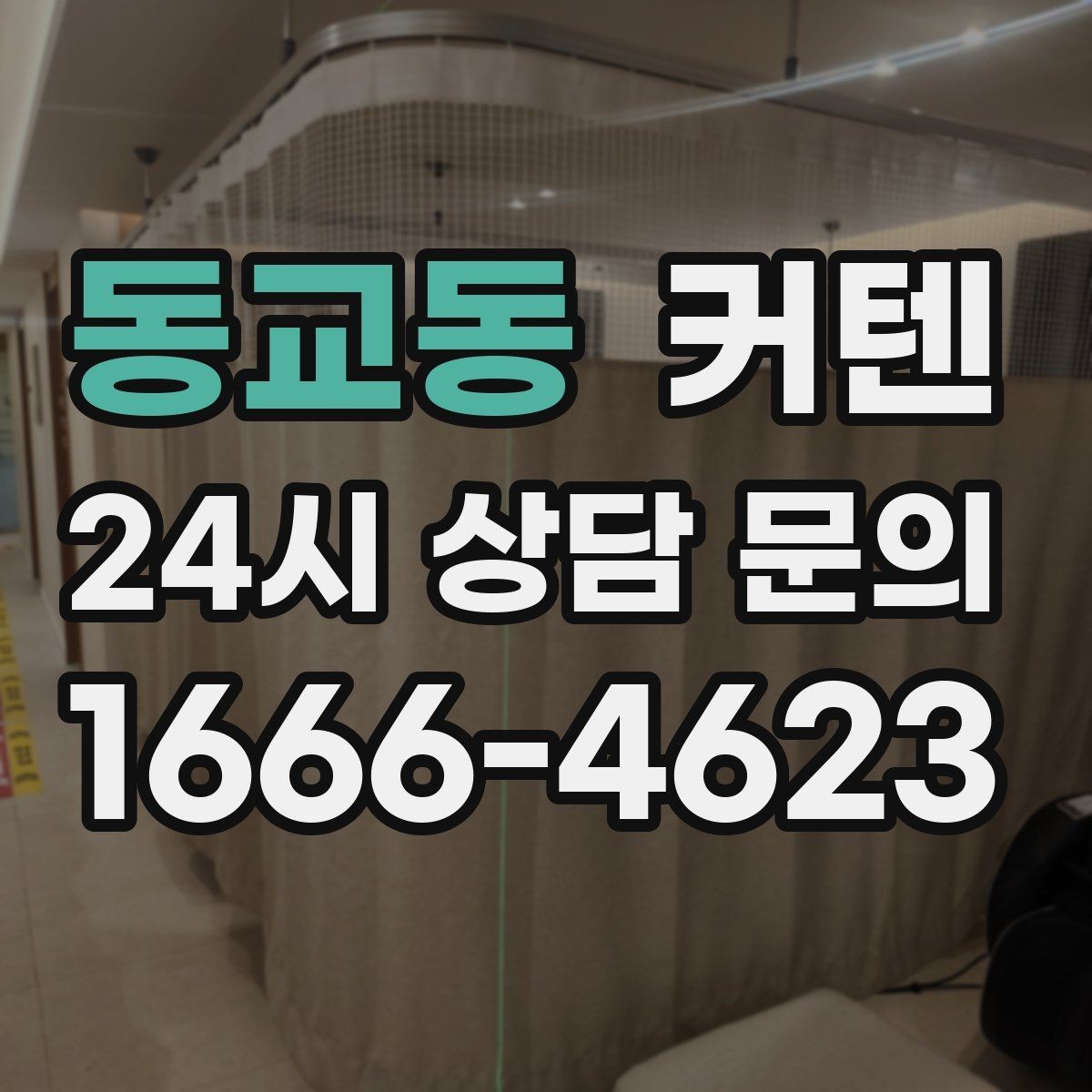 동교동 커텐 설치할 때 고려할 공간별 포인트