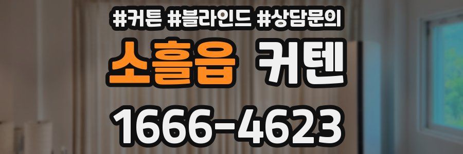 소흘읍 커텐