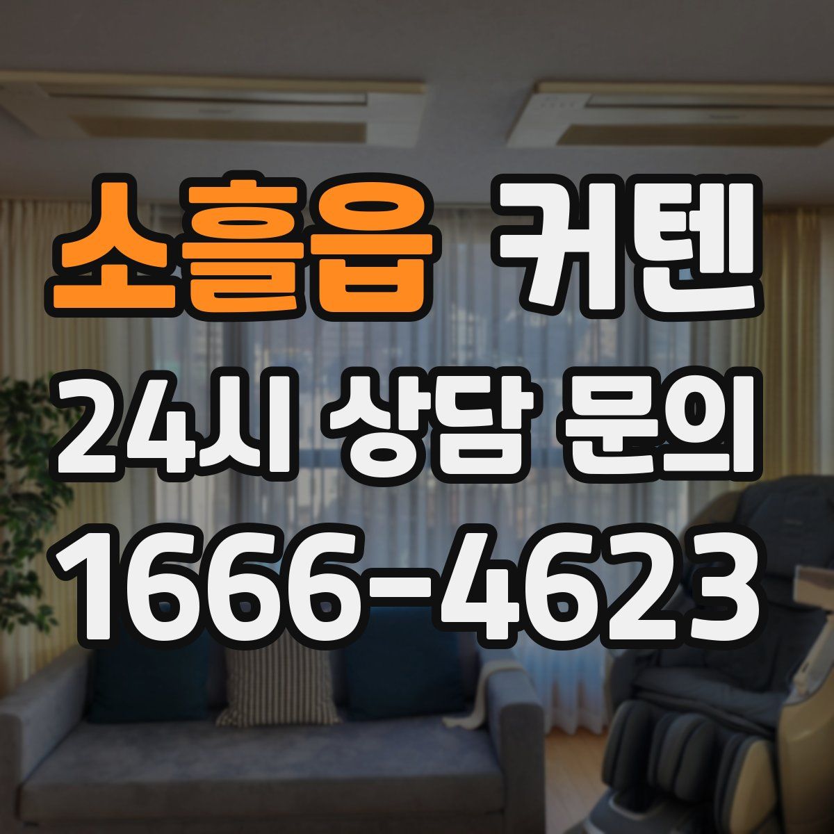 소흘읍 커텐