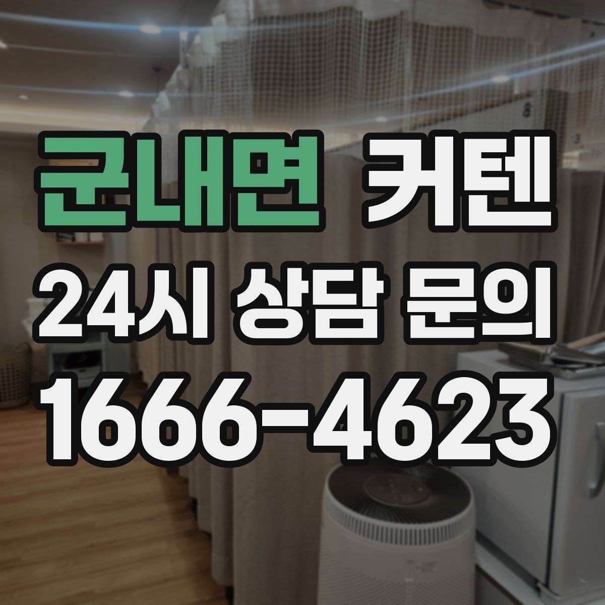 군내면 커텐 선택이 어려울 때 기준을 세우는 방법