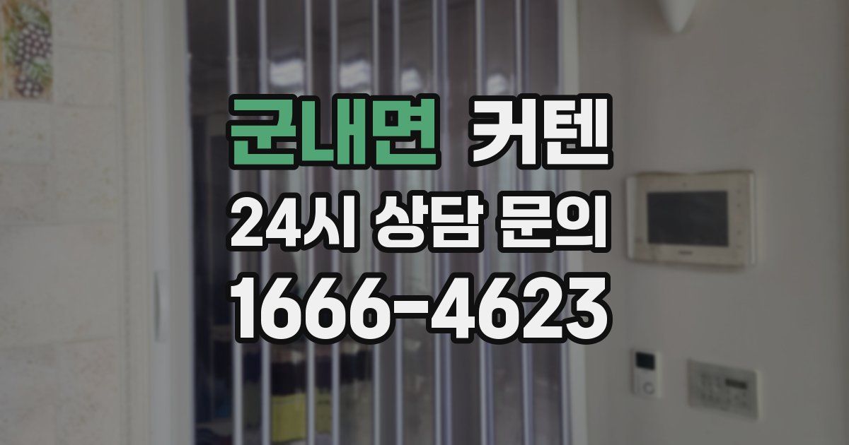군내면 커텐