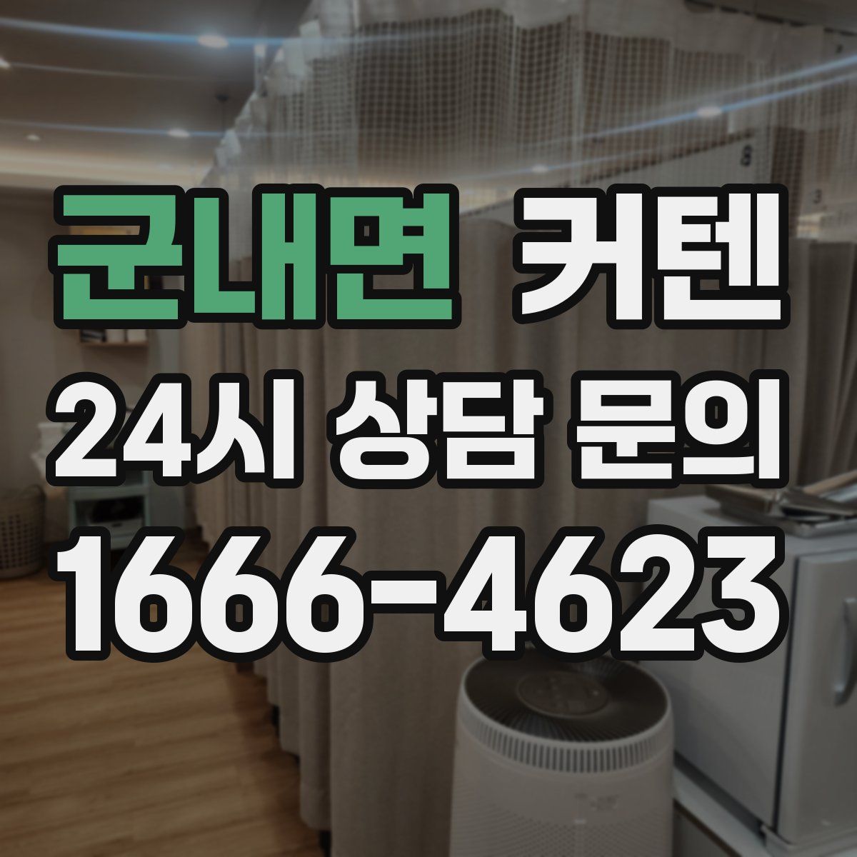 군내면 커텐