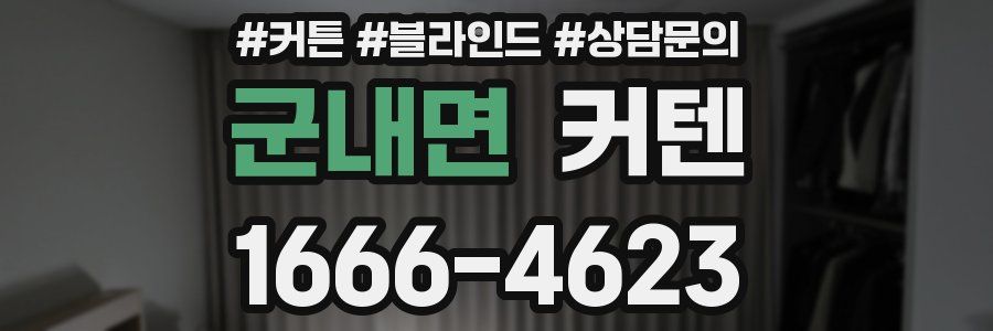 군내면 커텐
