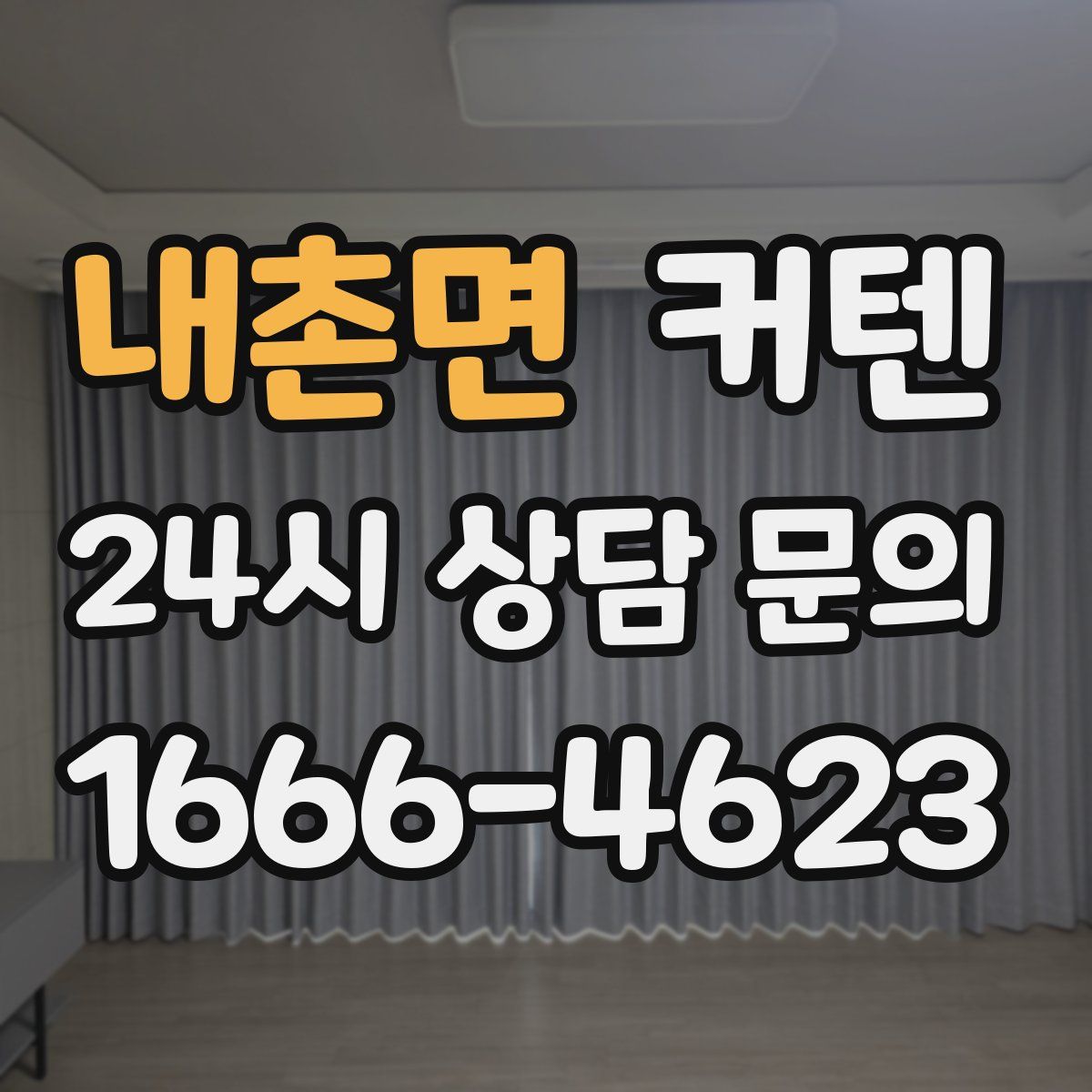 내촌면 커텐
