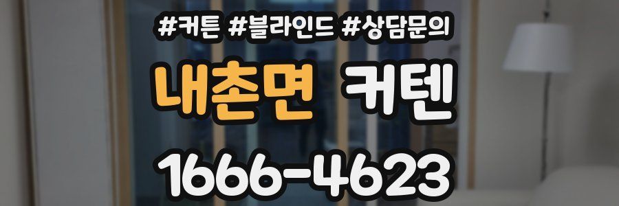 내촌면 커텐
