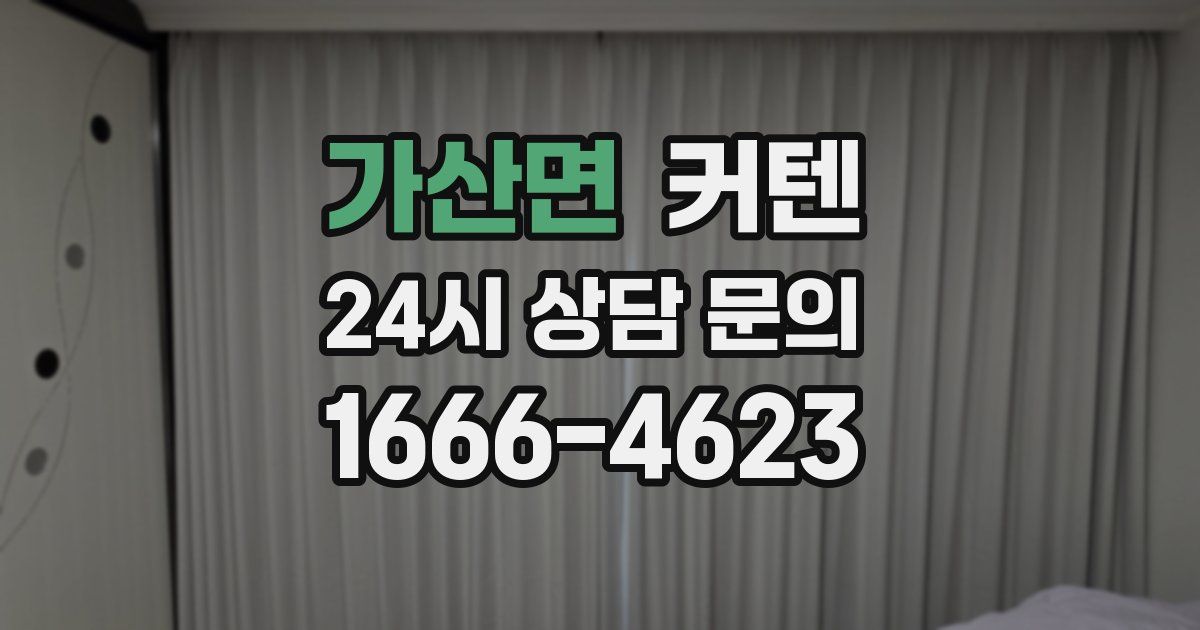 가산면 커텐