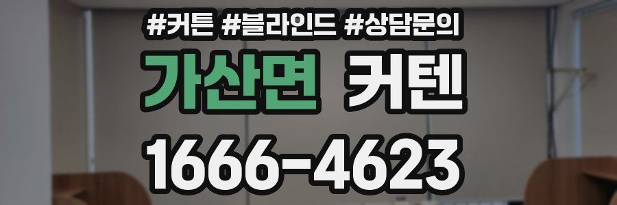 가산면 커텐