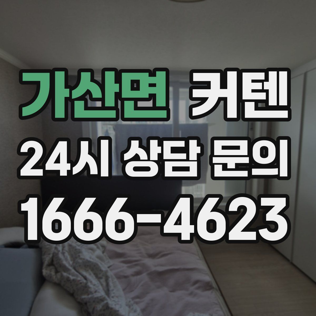 가산면 커텐