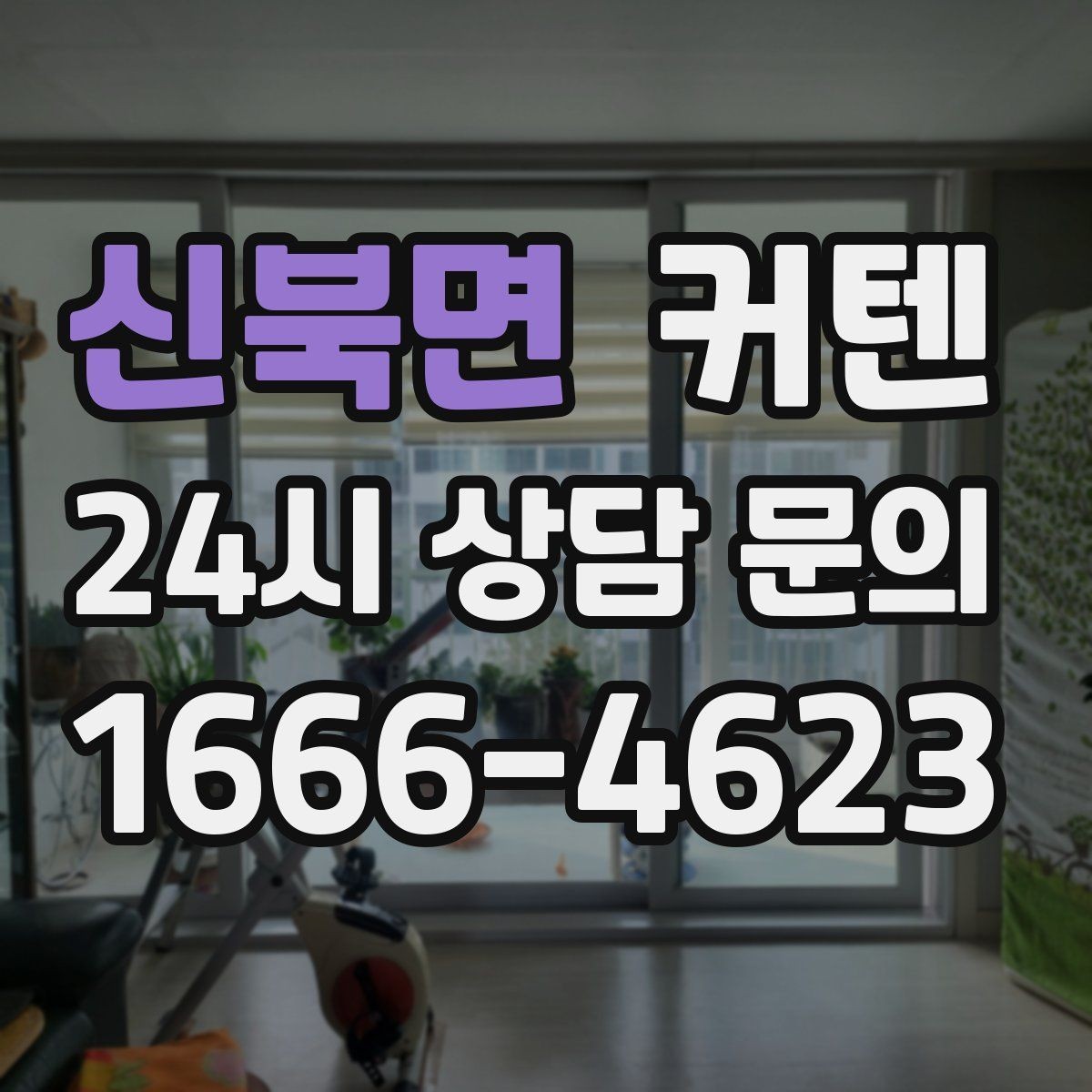 신북면 커텐 전문점 방문 전에 체크할 점