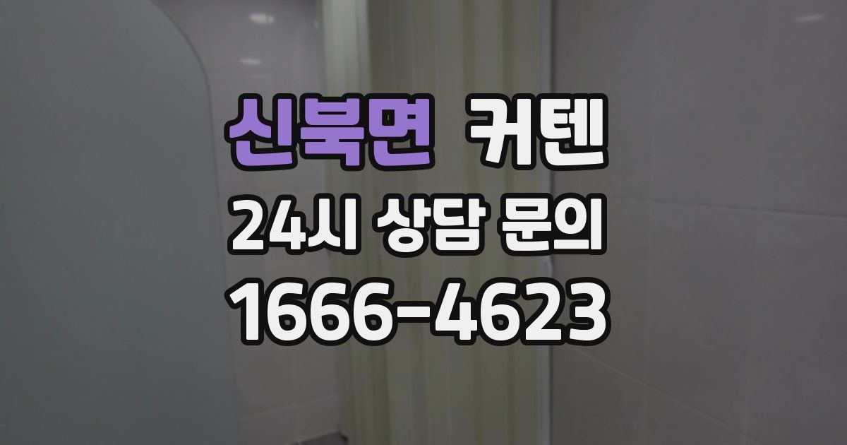 신북면 커텐