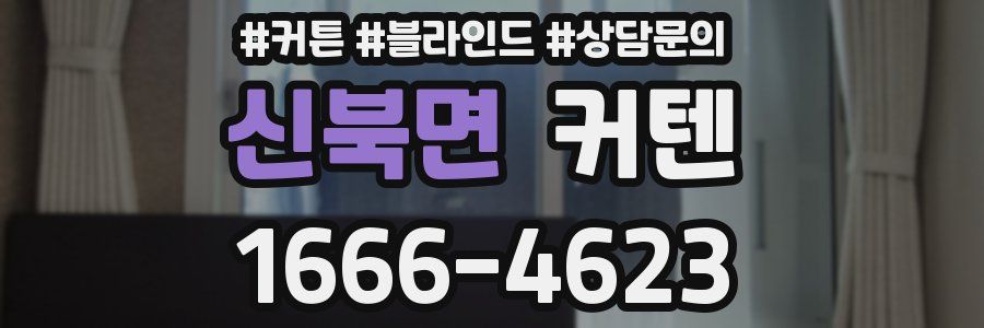 신북면 커텐