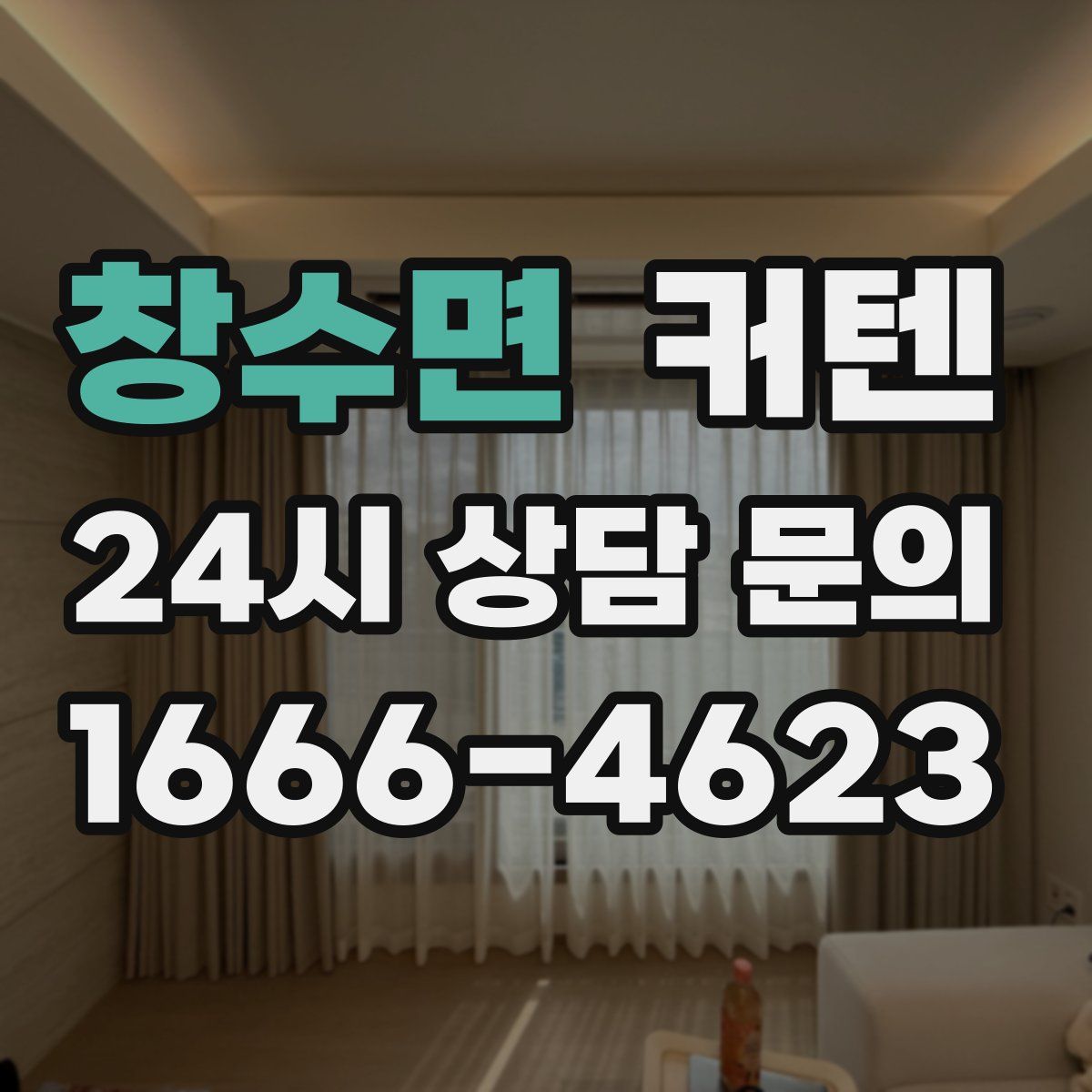 창수면 커텐