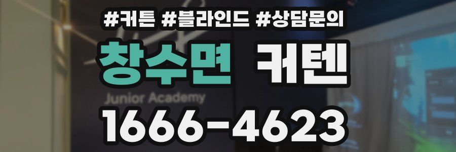 창수면 커텐