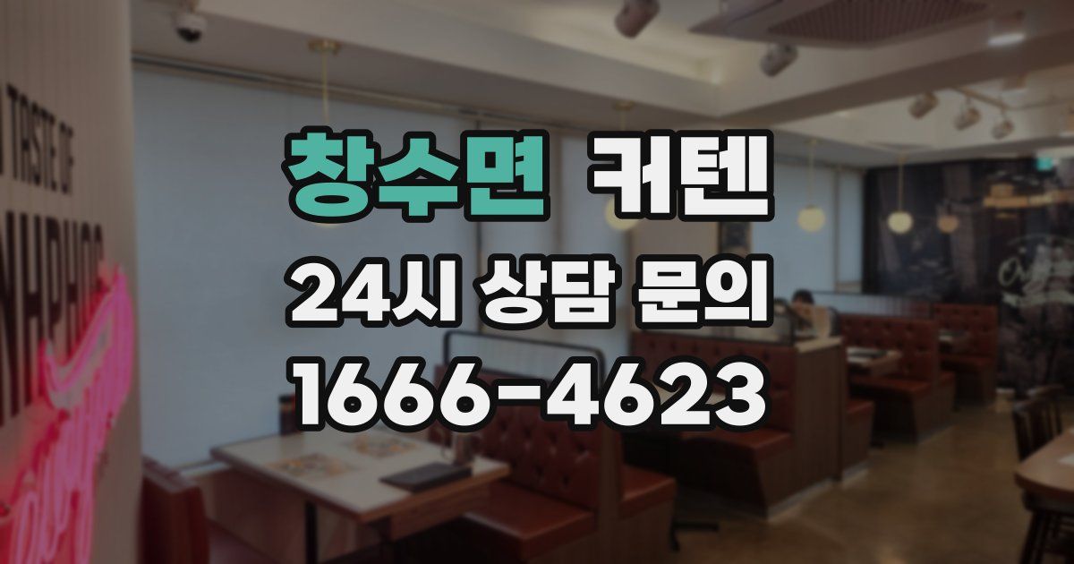 창수면 커텐