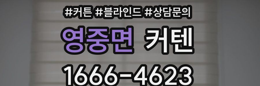 영중면 커텐