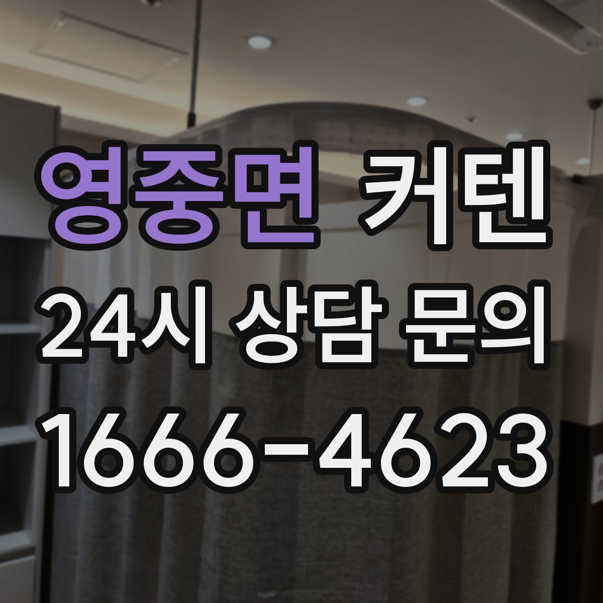 영중면 커텐