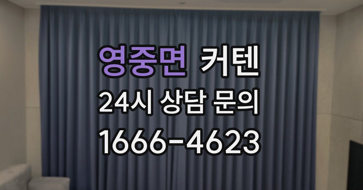 영중면 커텐