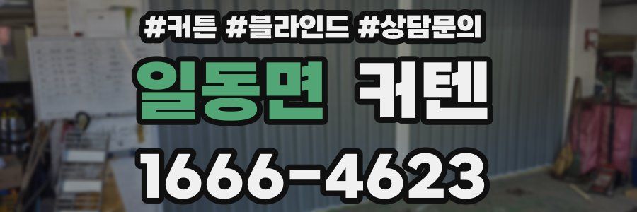 일동면 커텐