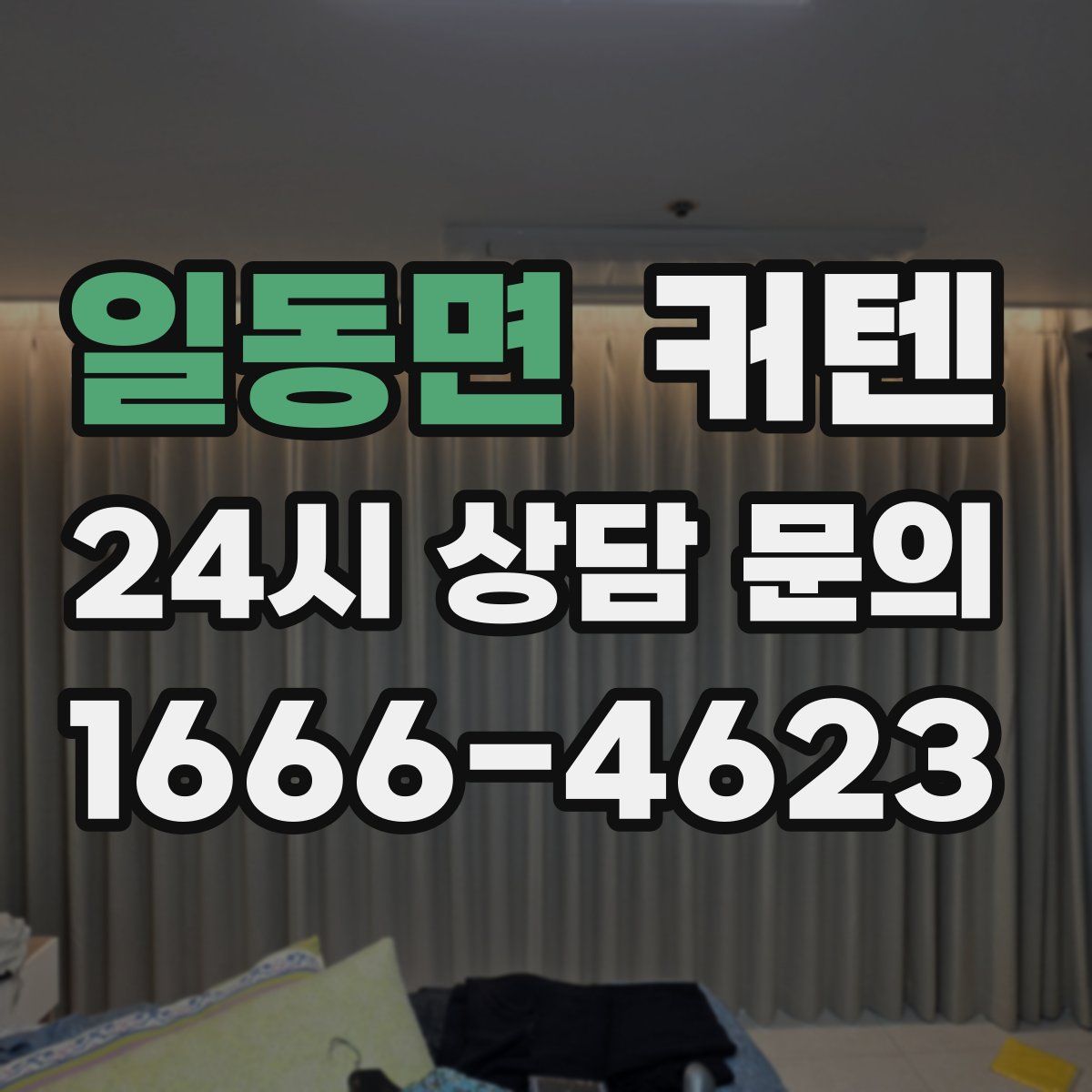 일동면 커텐