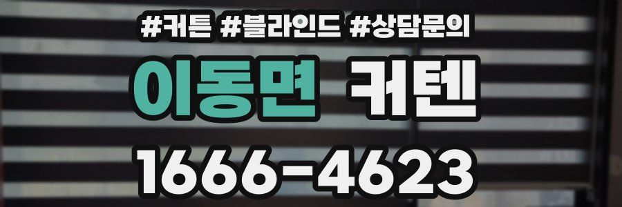 이동면 커텐