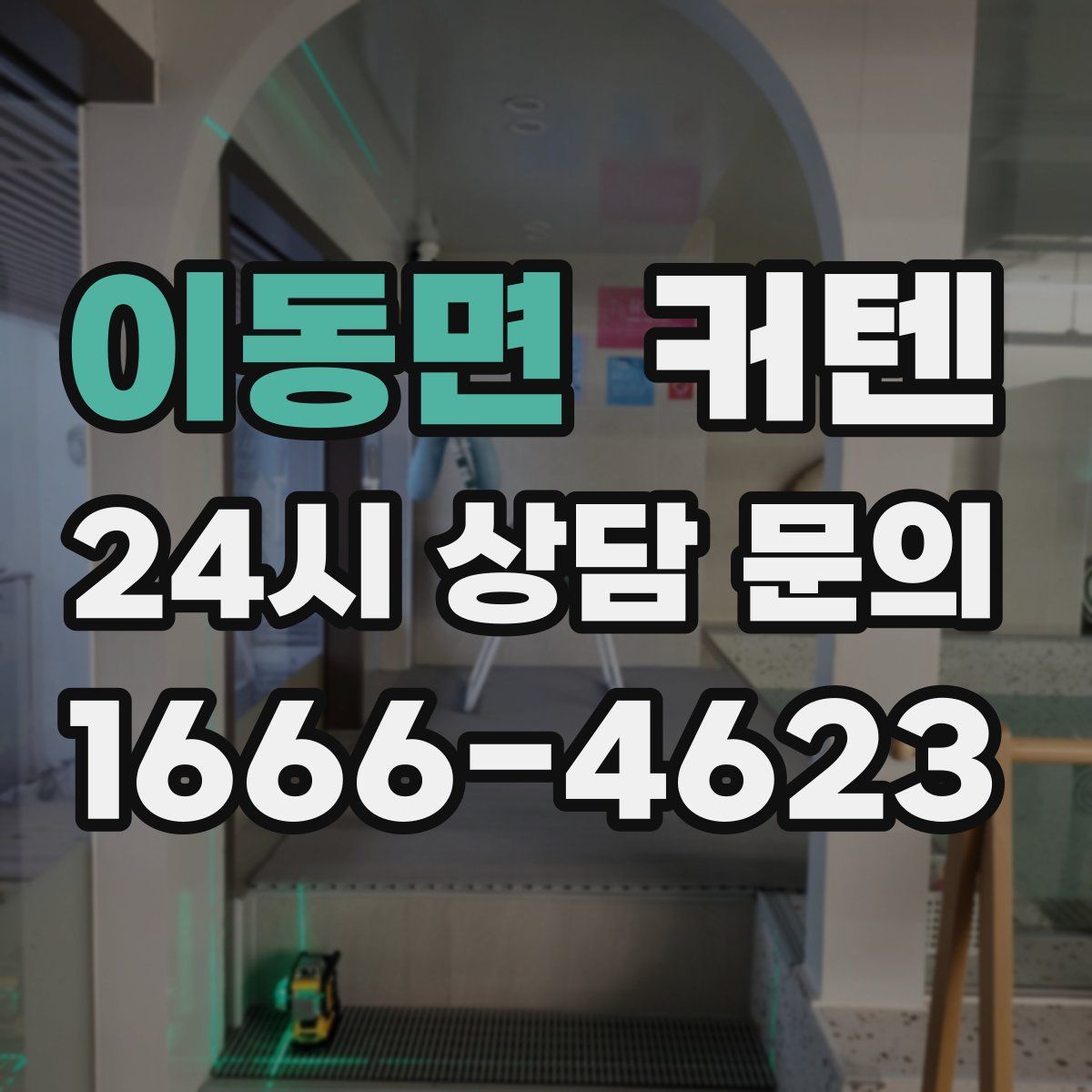 이동면 커텐