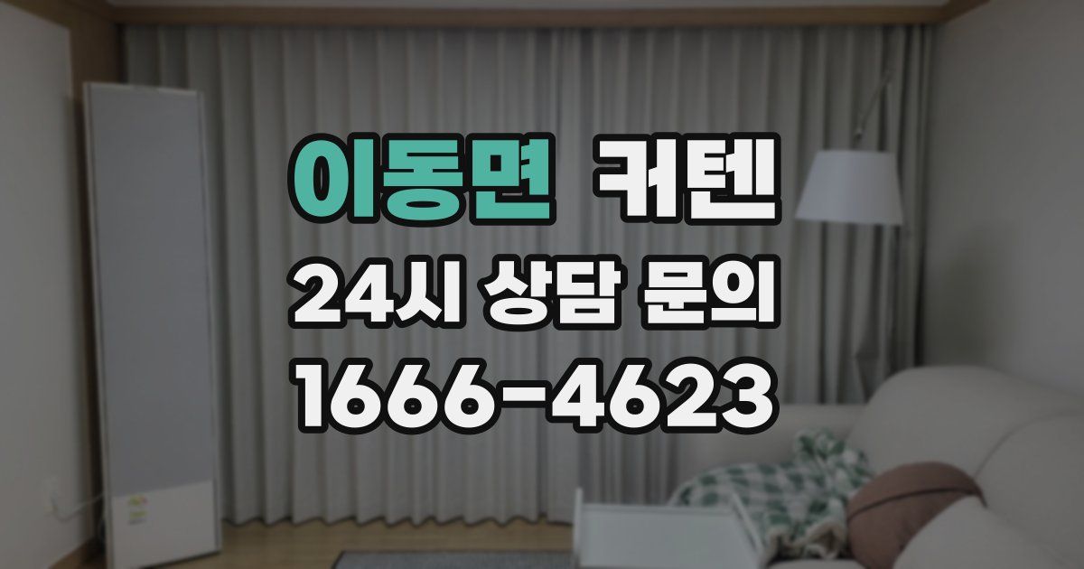이동면 커텐
