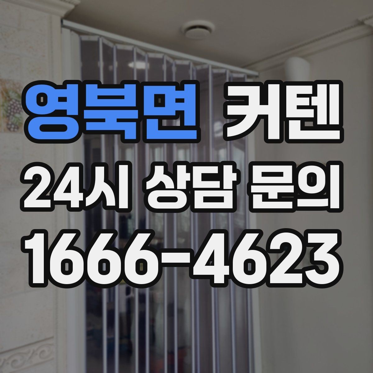 영북면 커텐 교체만으로 인테리어가 달라지는 포인트