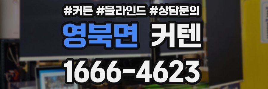 영북면 커텐