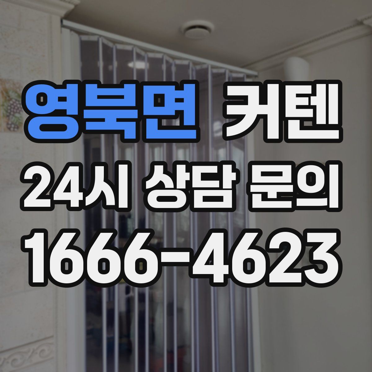 영북면 커텐