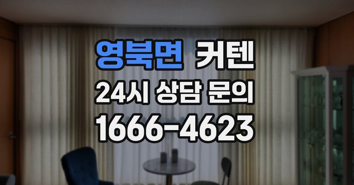 영북면 커텐