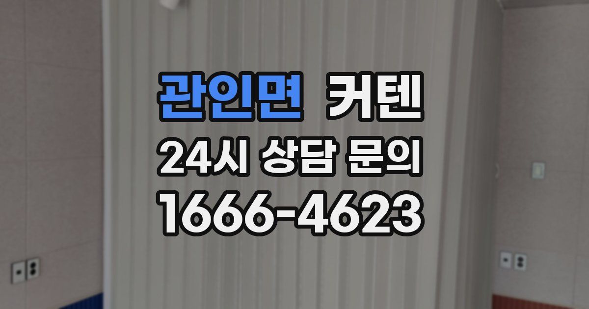 관인면 커텐
