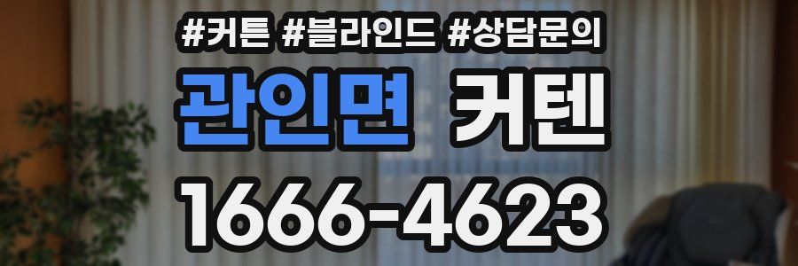 관인면 커텐