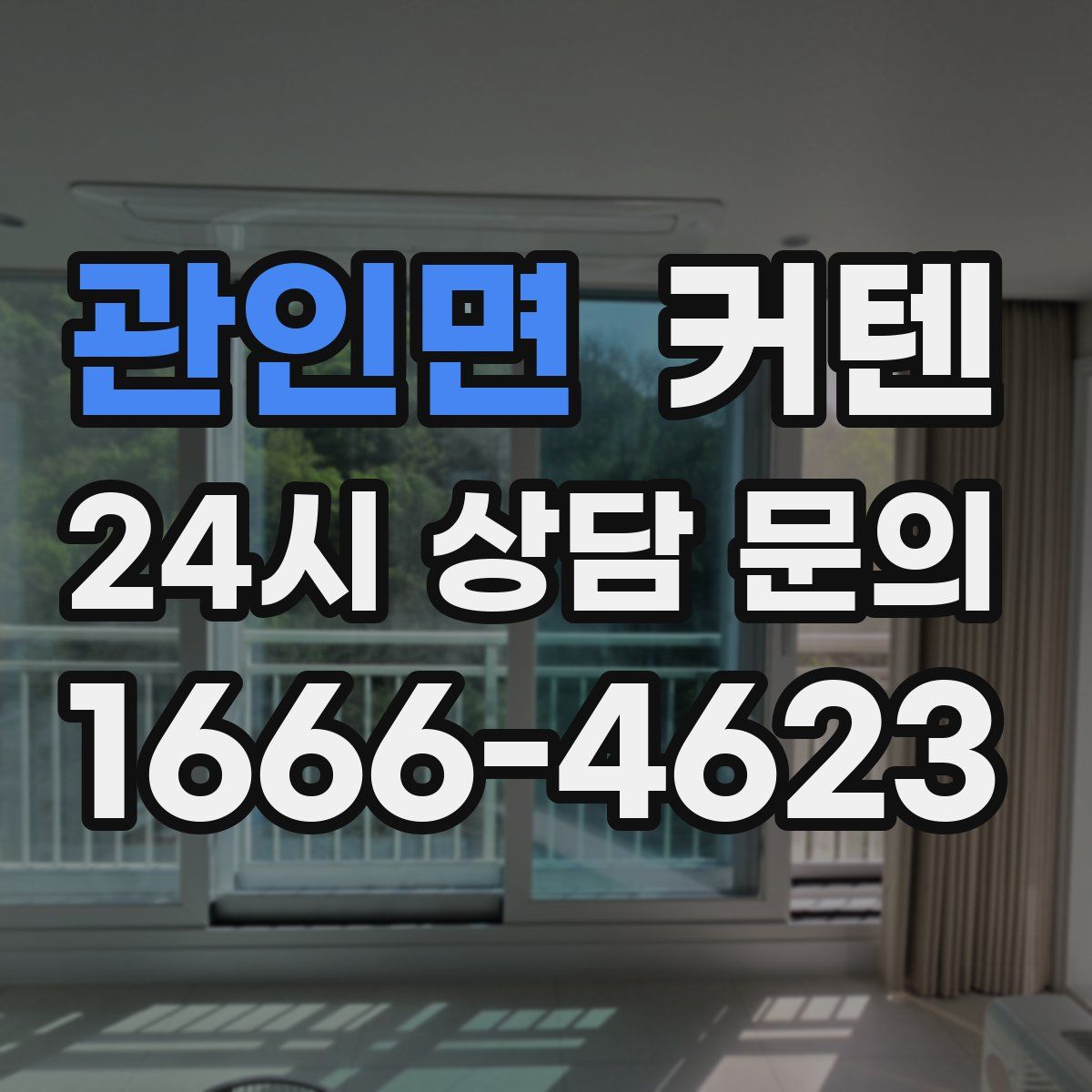 관인면 커텐