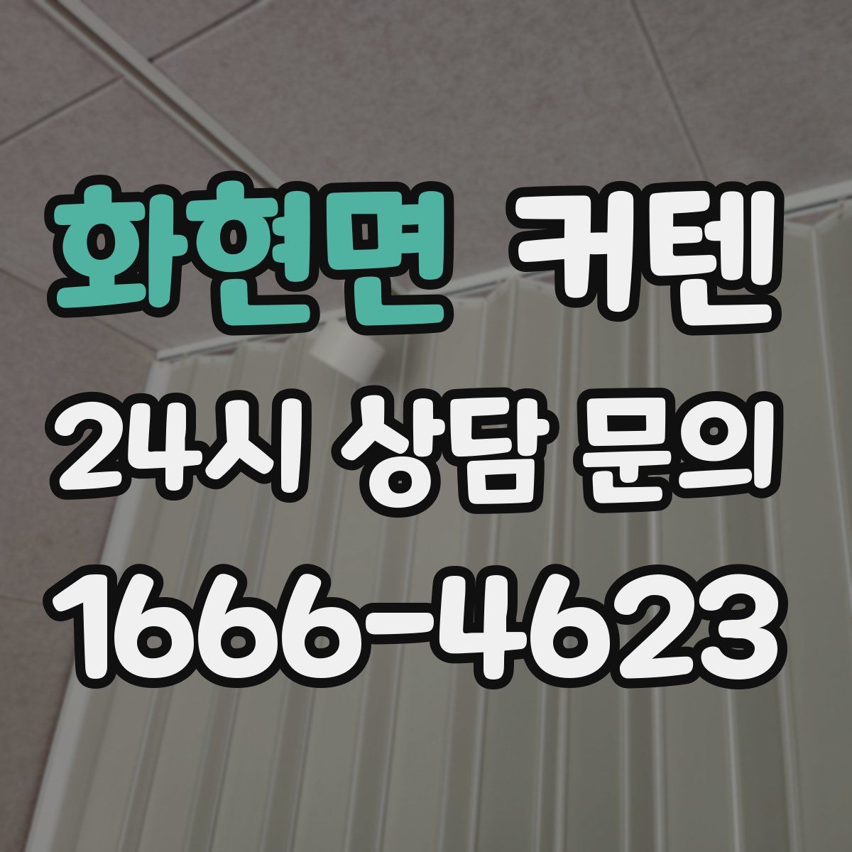 화현면 커텐