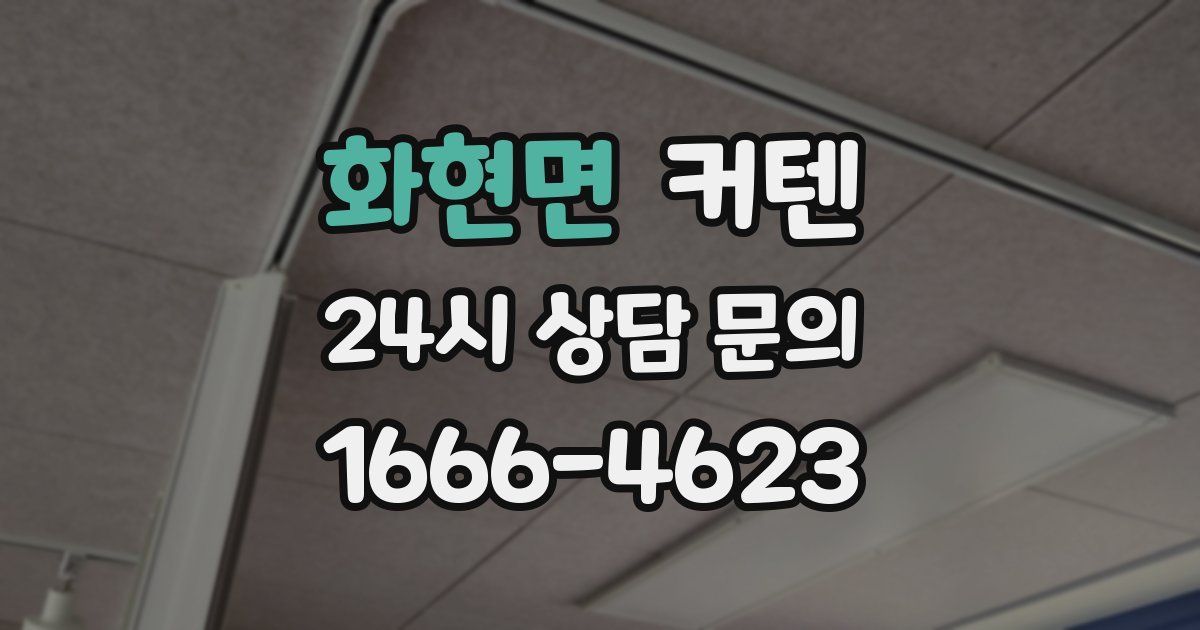 화현면 커텐