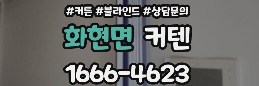 화현면 커텐