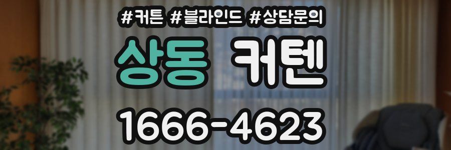 상동 커텐