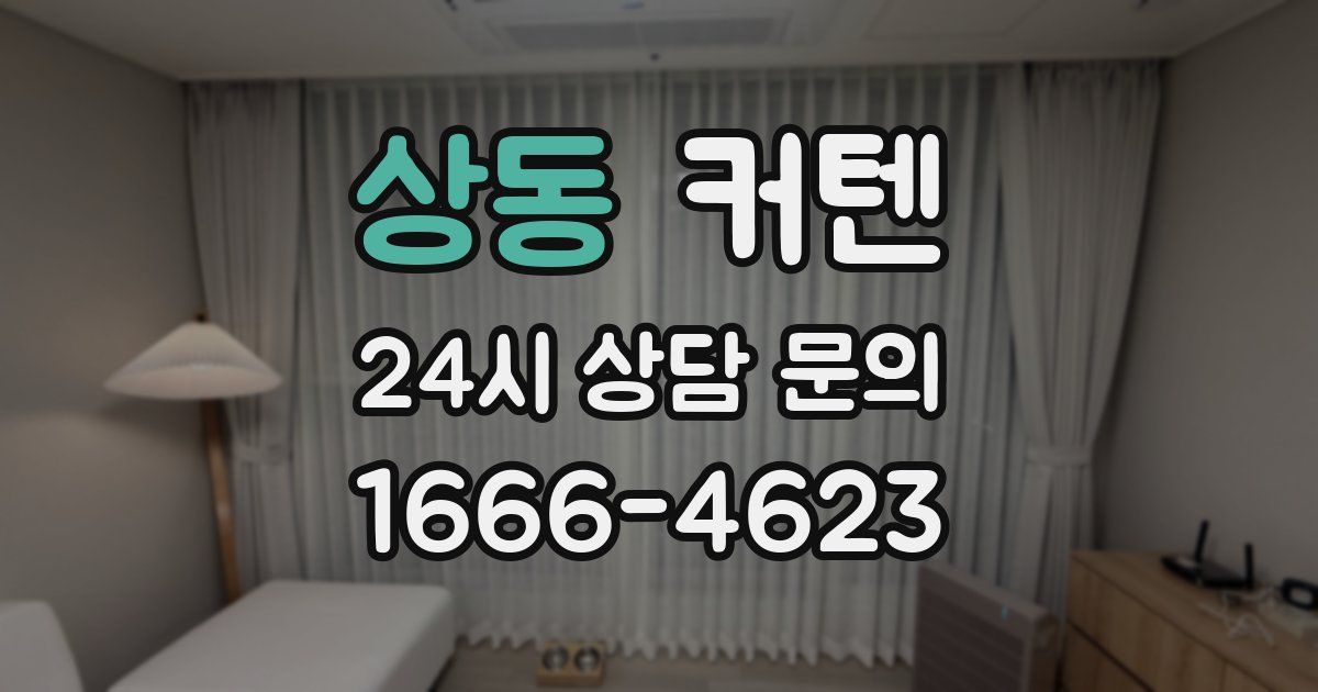 상동 커텐