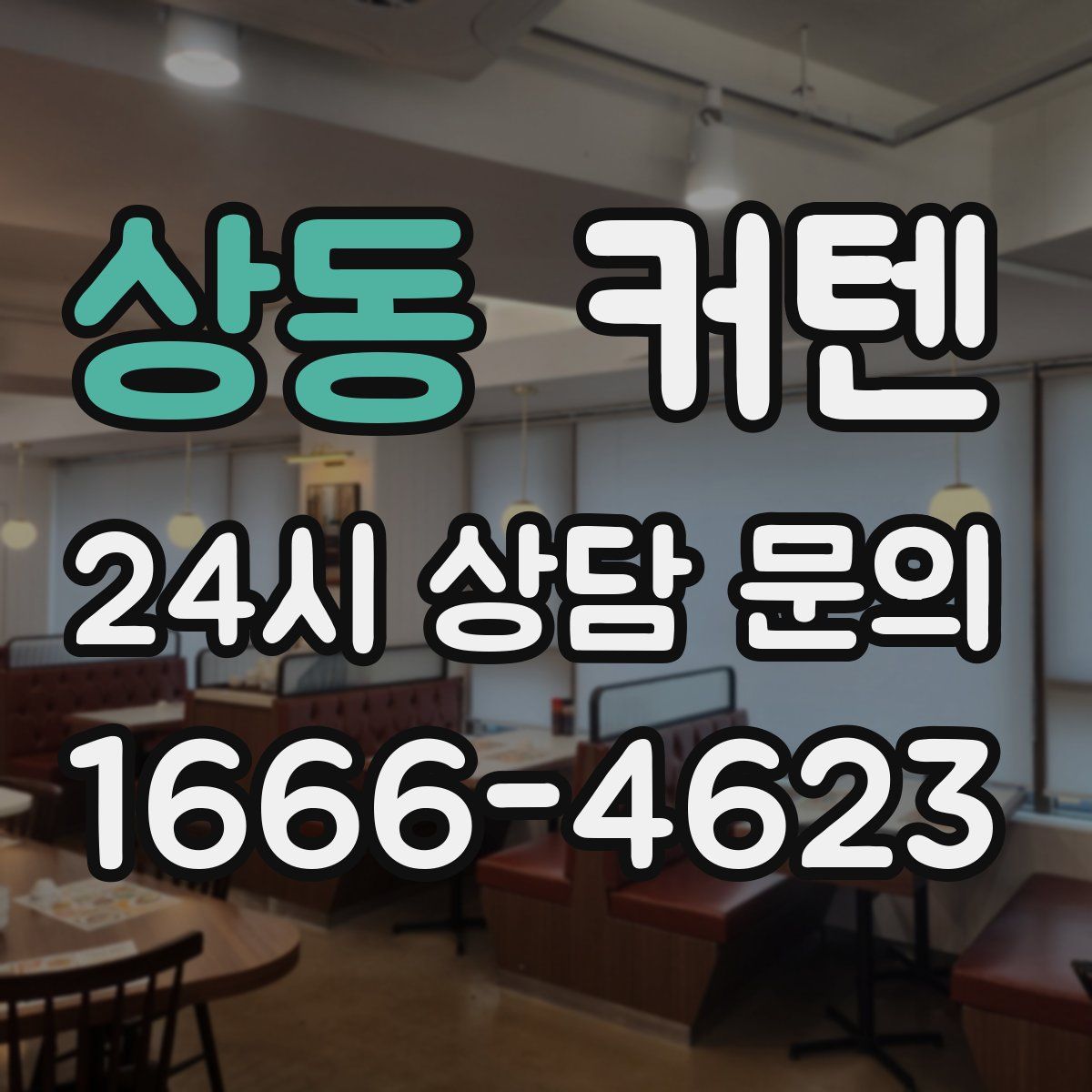 상동 커텐