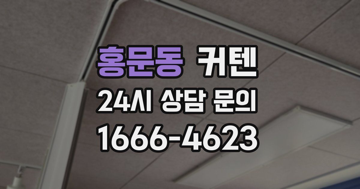 홍문동 커텐