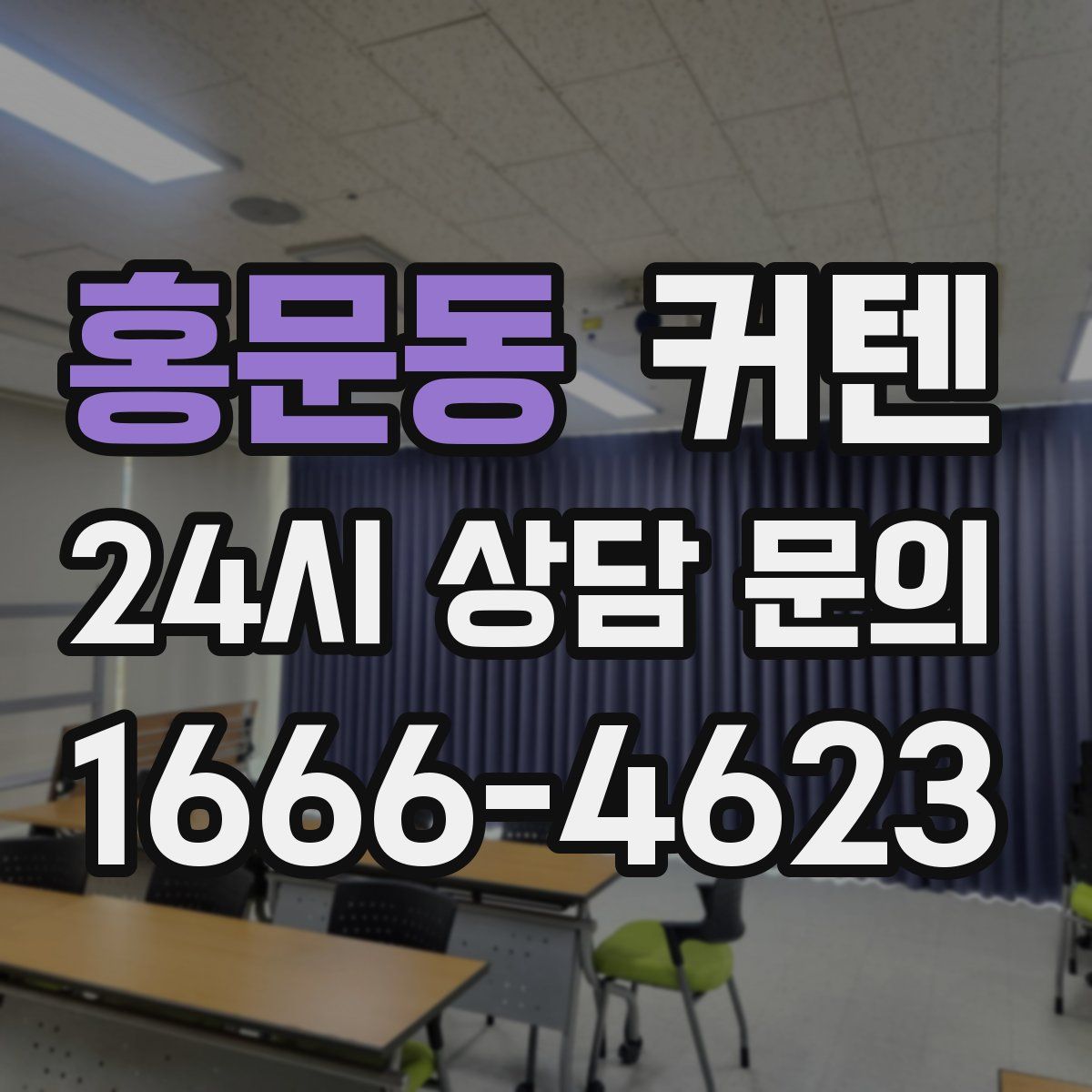 홍문동 커텐