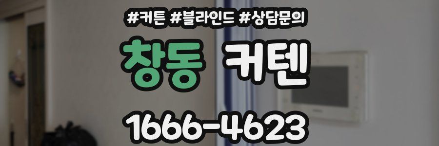 창동 커텐