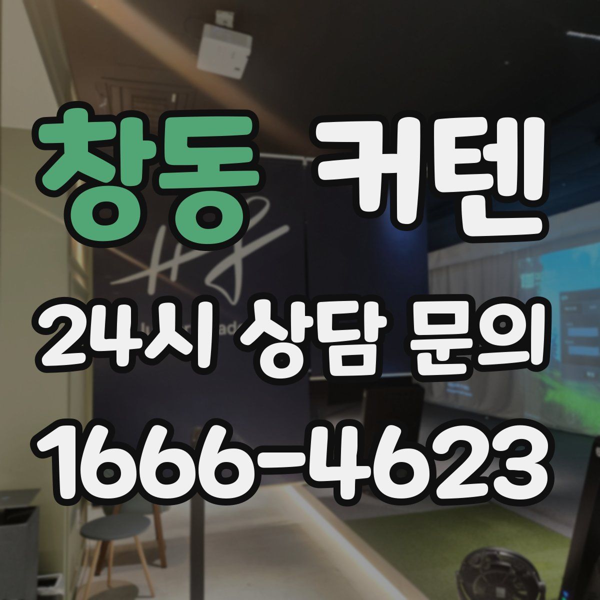 창동 커텐